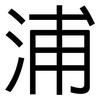 浦: Grotesk