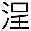浧: Grotesk 浧: Grotesk