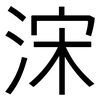 浨: Grotesk 浨: Grotesk