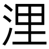 浬: Grotesk