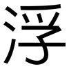 浮: sans serif 浮: sans serif
