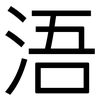 浯: Grotesk