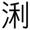 浰: Grotesk