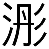 浵: Grotesk 浵: Grotesk