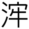 浶: Grotesk