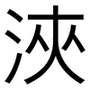 浹: Grotesk