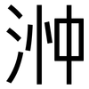 浺: Grotesk