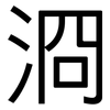 浻: Grotesk