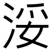 浽: Grotesk 浽: Grotesk