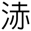 浾: Grotesk 浾: Grotesk