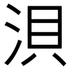浿: Grotesk