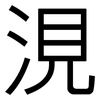 涀: Grotesk