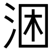 涃: Grotesk 涃: Grotesk