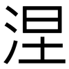 涅: Grotesk