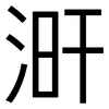涆: Grotesk