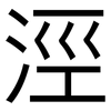 涇: Grotesk