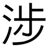 涉: sans serif 涉: sans serif