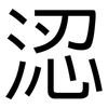 涊: Grotesk