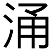 涌: Grotesk 涌: Grotesk