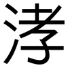 涍: Grotesk 涍: Grotesk
