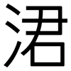 涒: Grotesk