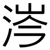 涔: Grotesk