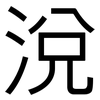 涗: Grotesk