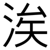 涘: Grotesk