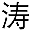 涛: Grotesk