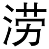 涝: Grotesk
