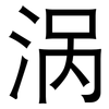 涡: Grotesk 涡: Grotesk