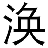 涣: Grotesk