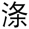 涤: Grotesk