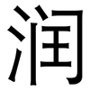 润: sans serif 润: sans serif