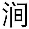 涧: Grotesk