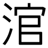 涫: Grotesk