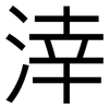 涬: Grotesk