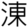 涷: Grotesk