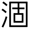 涸: Grotesk