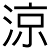 涼: Grotesk