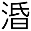 涽: Grotesk