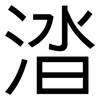 涾: Grotesk