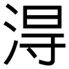 淂: Grotesk