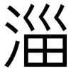 淄: Grotesk