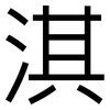 淇: Grotesk