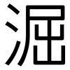 淈: Grotesk