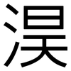 淏: Grotesk