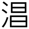 淐: Grotesk 淐: Grotesk