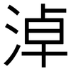淖: Grotesk