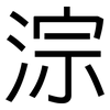 淙: Grotesk